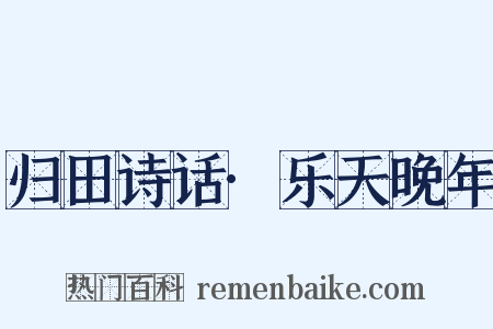 归田诗话·乐天晚年是什么意思的图片